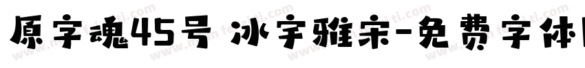 原字魂45号 冰宇雅宋字体转换